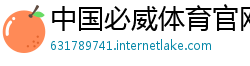 中国必威体育官网